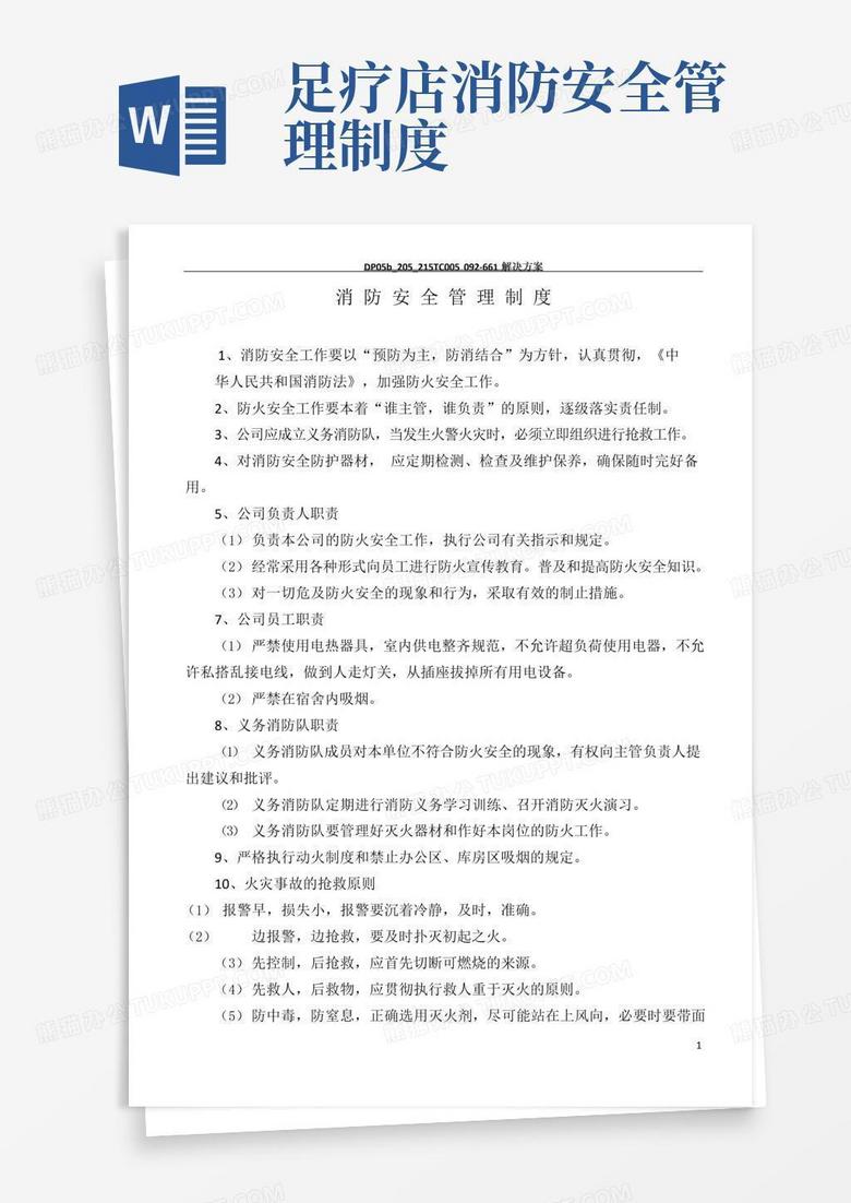 通用版消防安全管理制度(足疗店)
