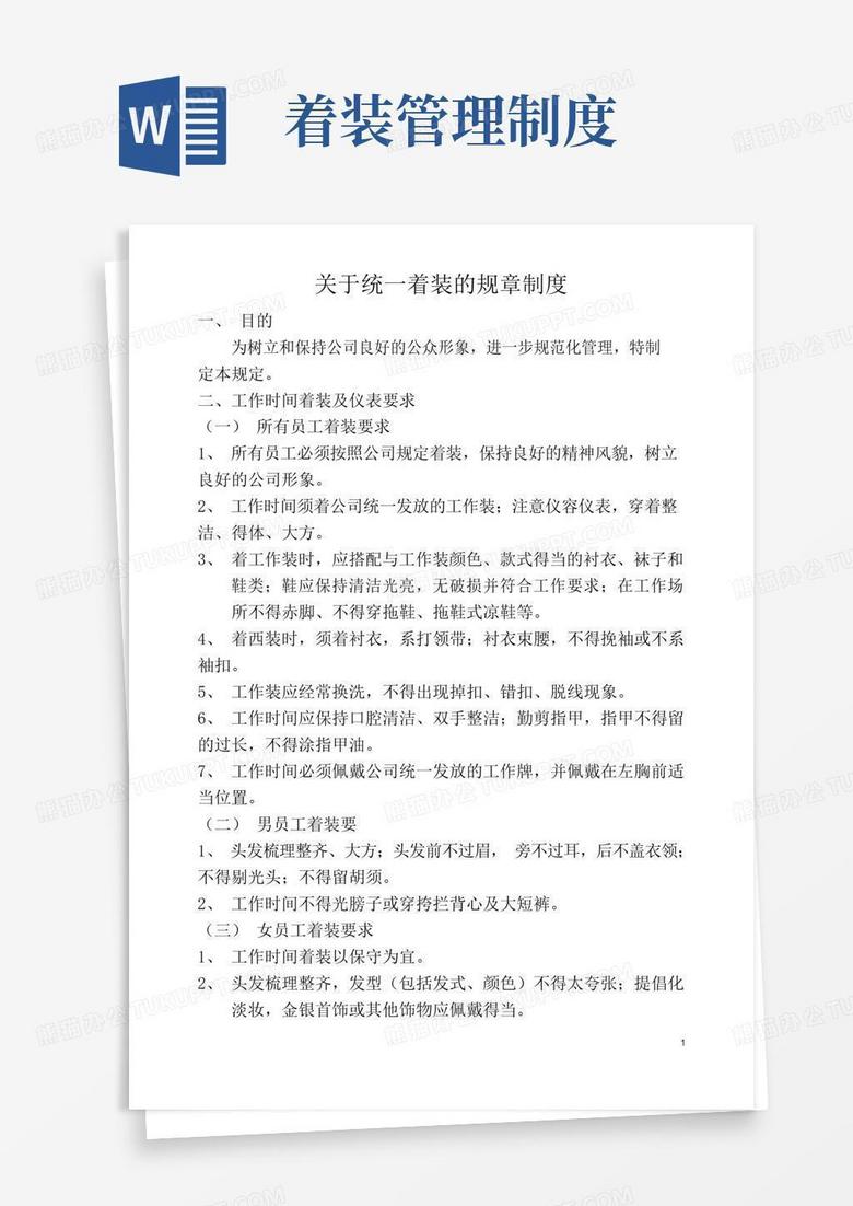 大气版统一着装制度