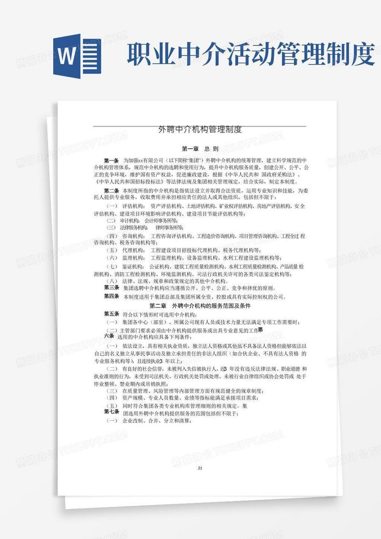 实用的公司外聘中介机构管理制度