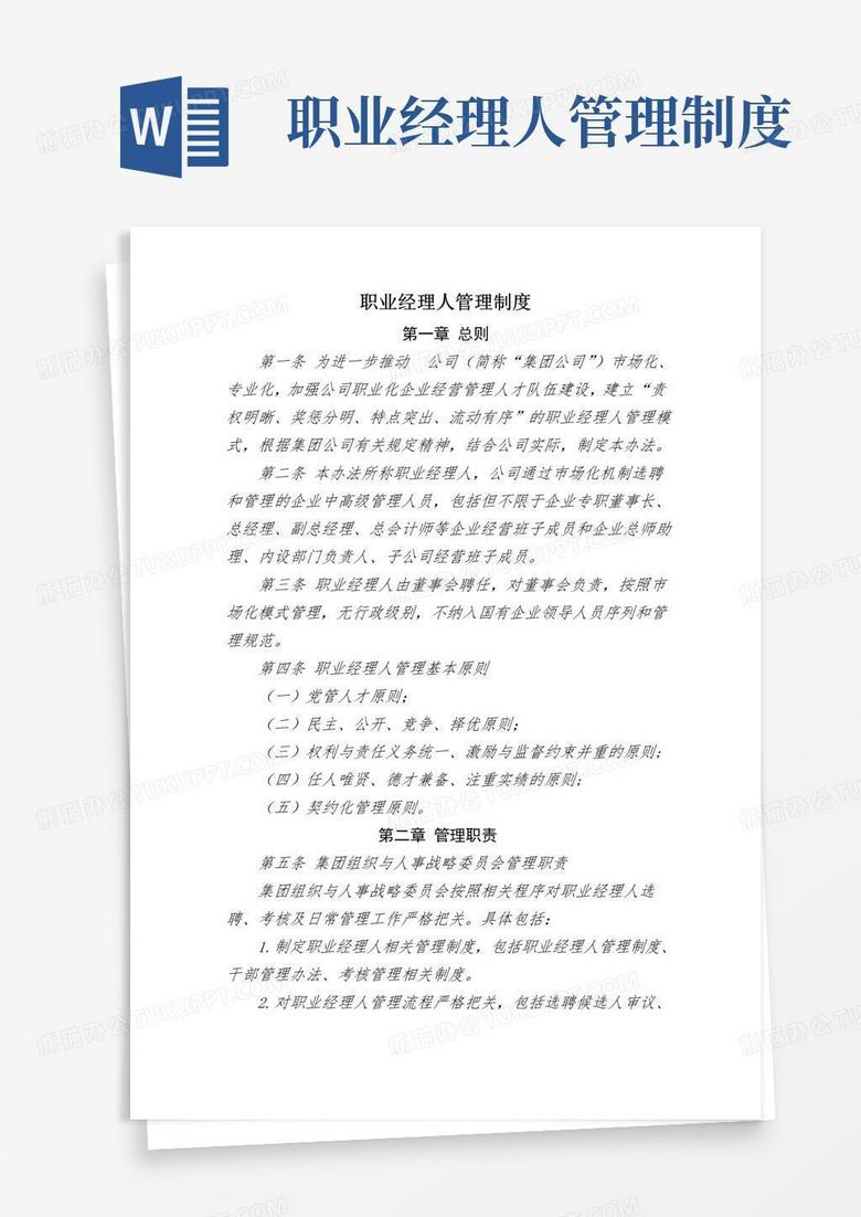 简易版职业经理人管理制度