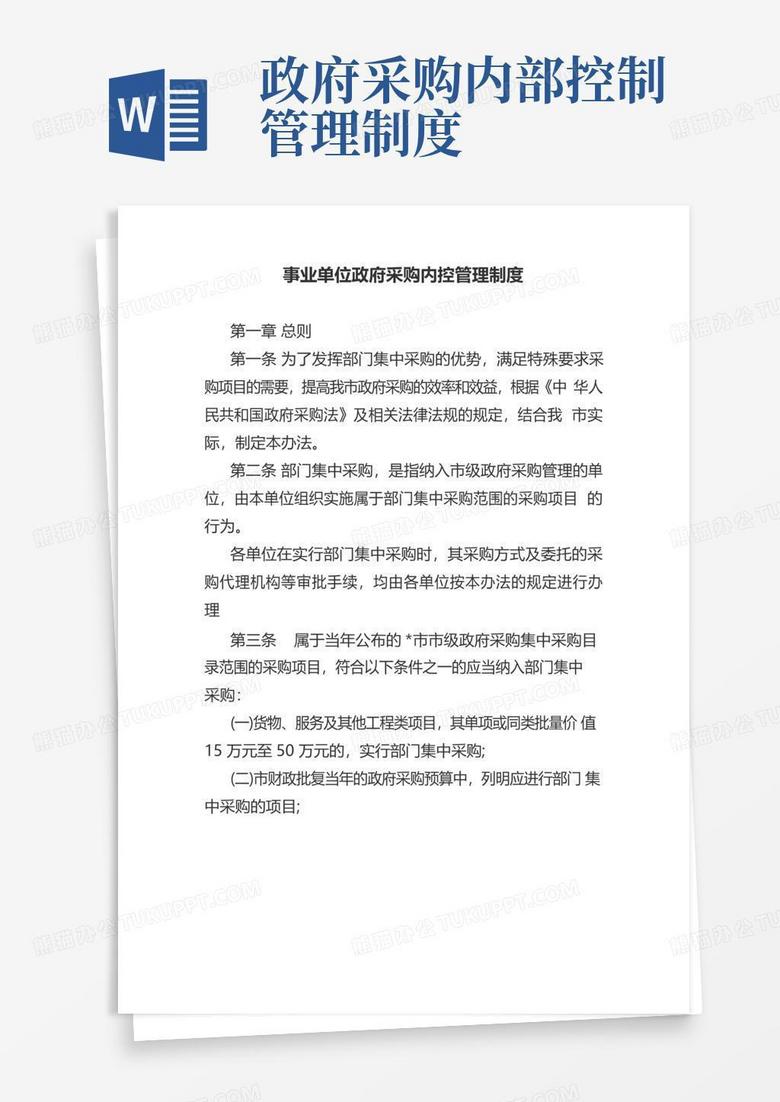 大氣版事業(yè)單位政府采購內(nèi)控管理制度