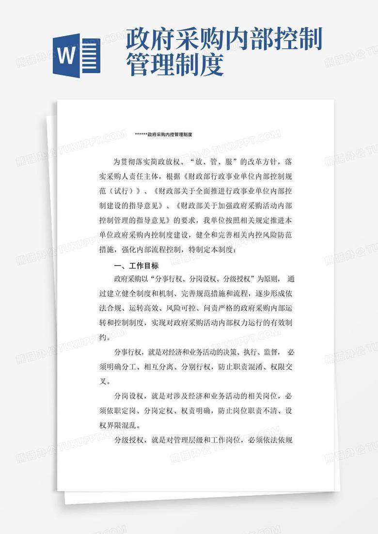 大气版政府采购内部控制管理制度