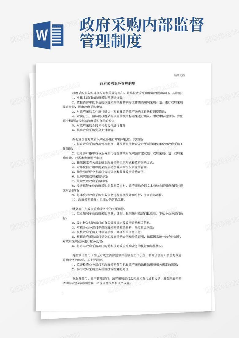 大气版政府采购业务管理制度