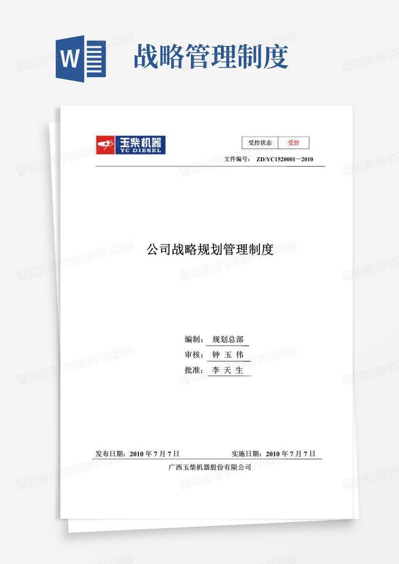 通用版公司战略规划管理制度