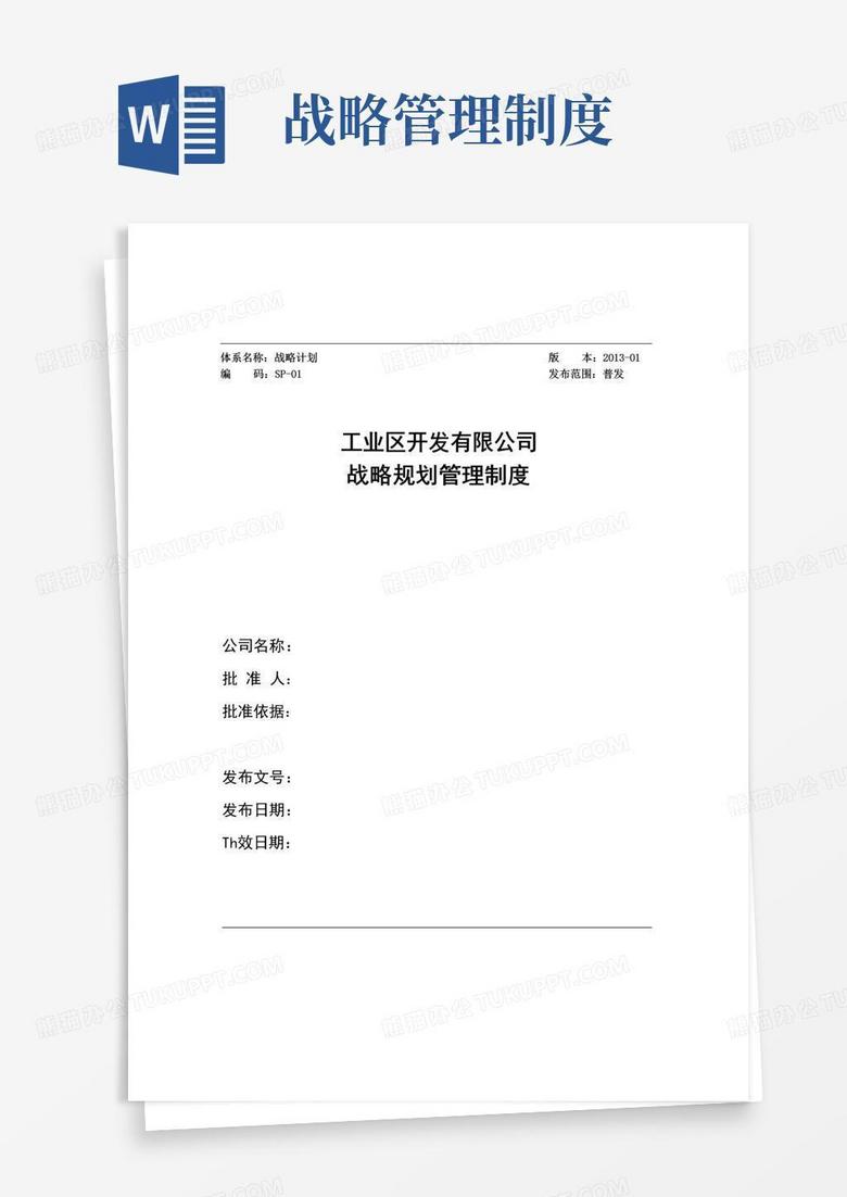 简易版战略规划管理制度