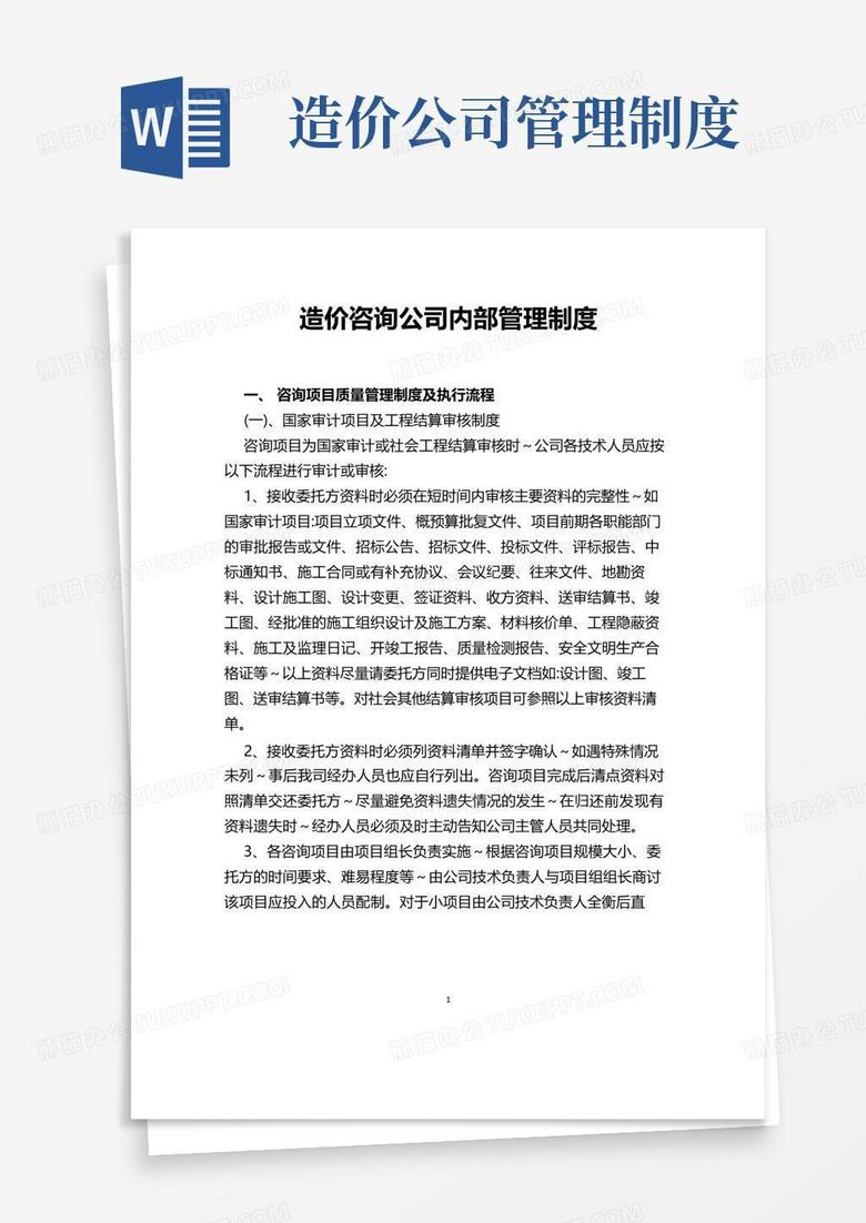实用的造价咨询公司内部管理制度