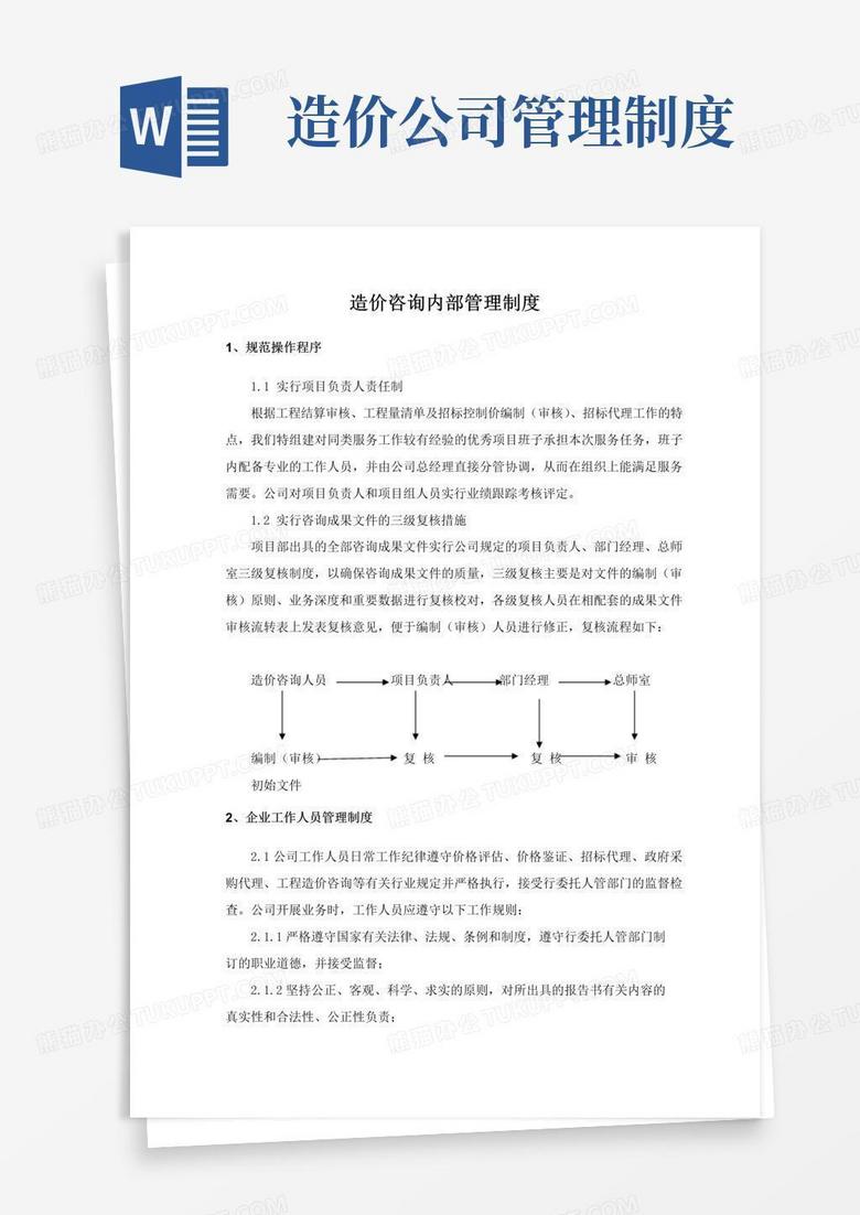 实用的造价咨询内部管理制度