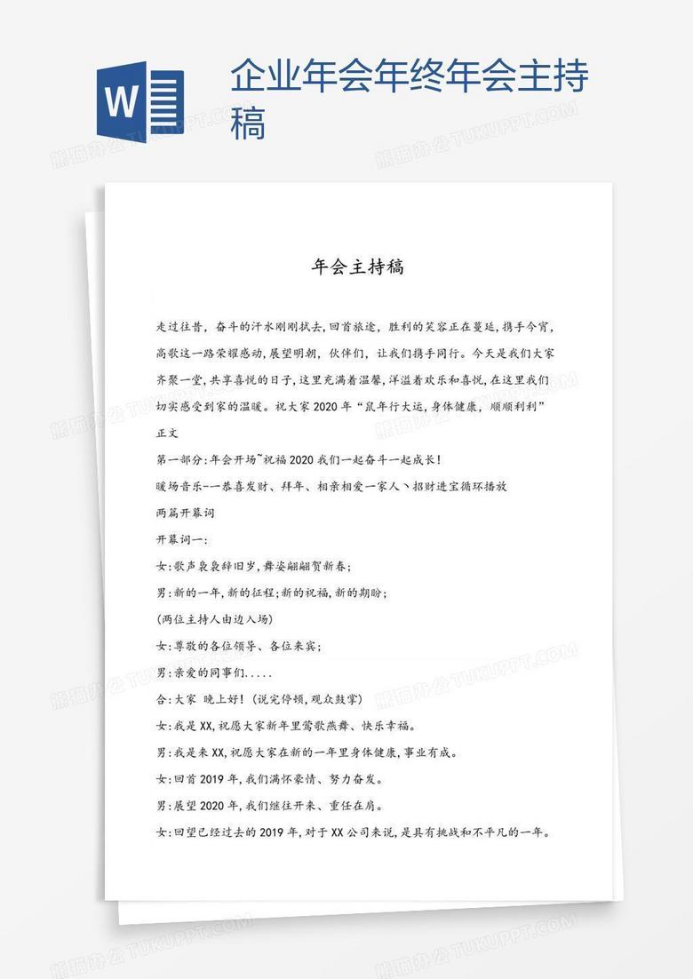 企业年会年终年会主持稿 企业年会年终年会主持稿