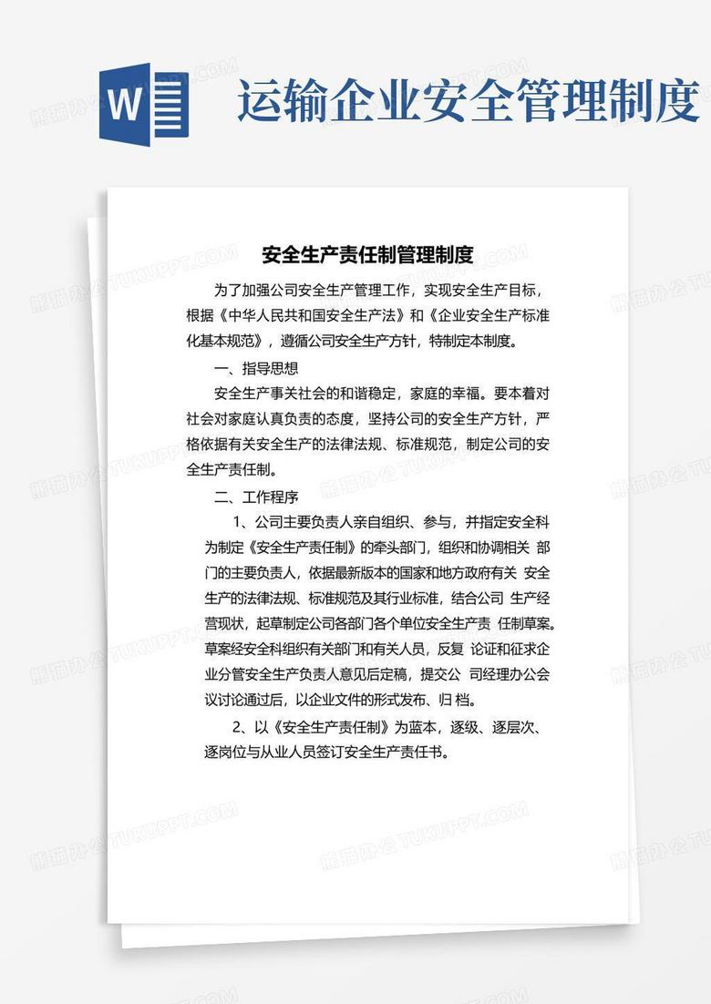简易版道路运输企业安全生产责任制管理制度