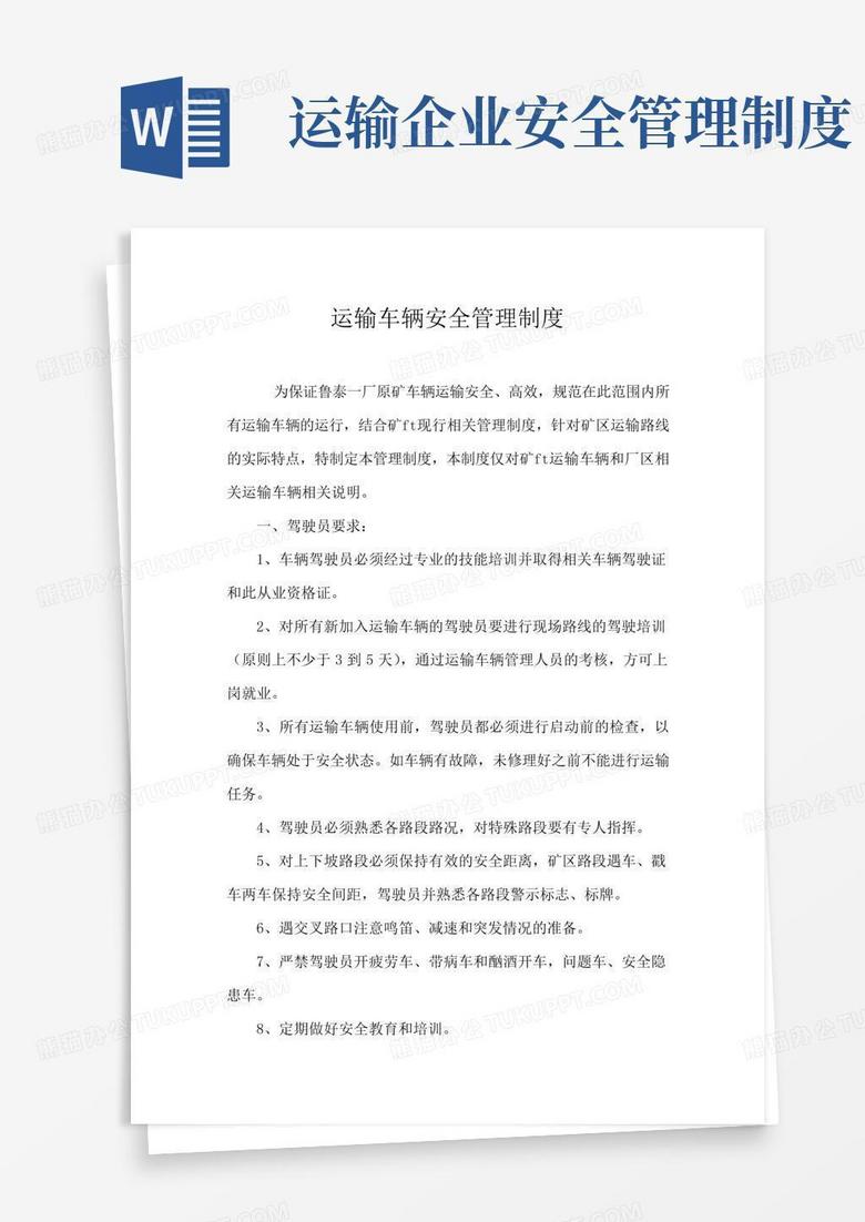 实用的运输车辆安全管理制度