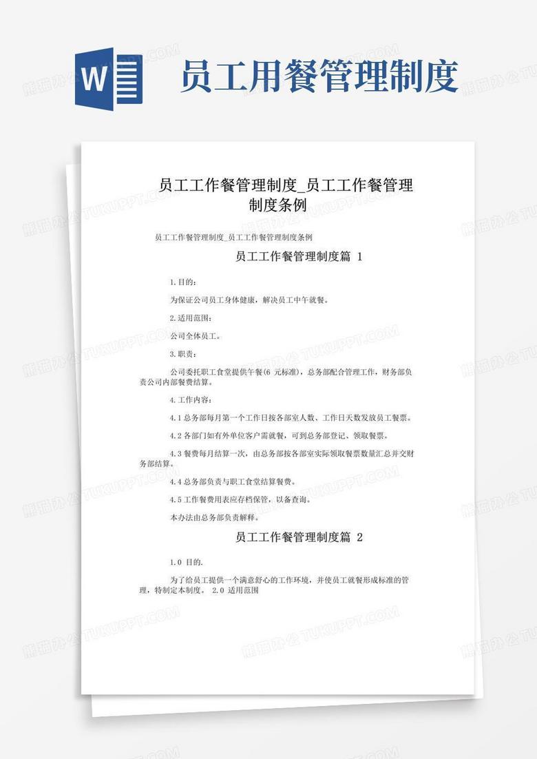 通用版员工工作餐管理制度_员工工作餐管理制度条例