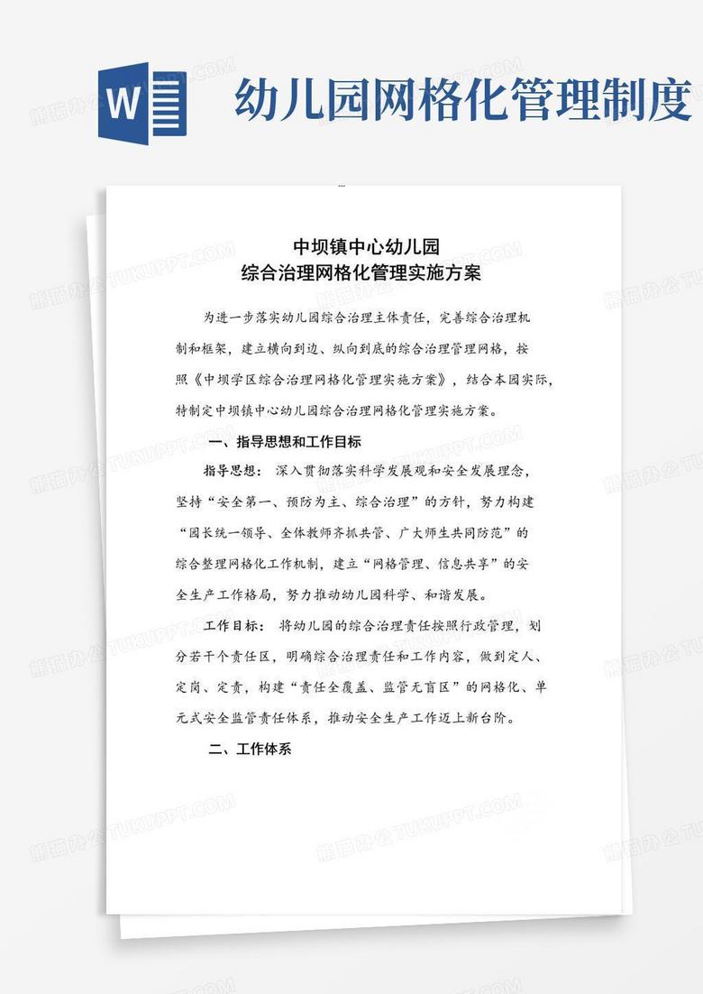 好用的中坝中心幼儿园---综合治理网格化管理实施方案