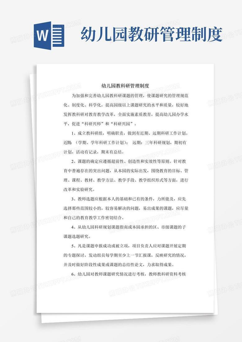 实用的幼儿园教科研管理制度