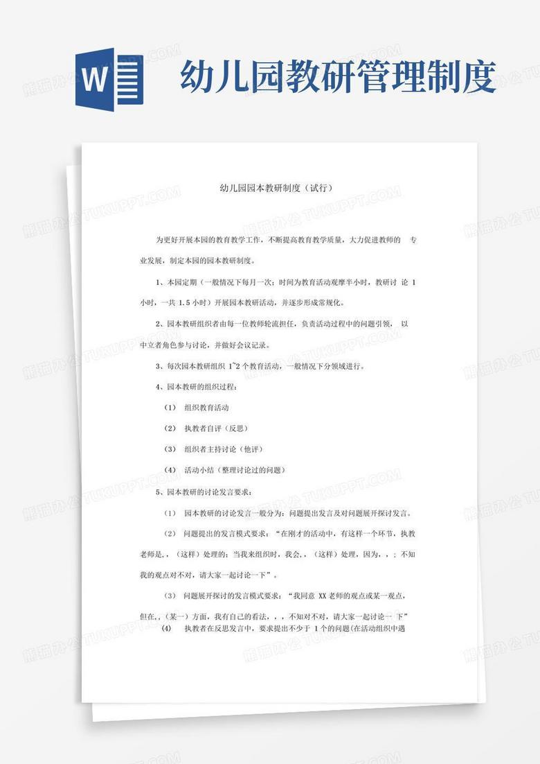 好用的幼儿园园本教研工作制度