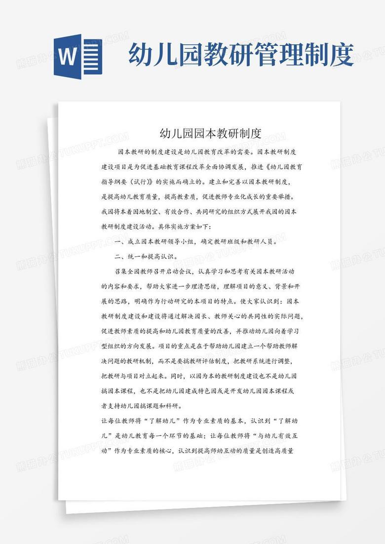 通用版幼儿园园本教研制度