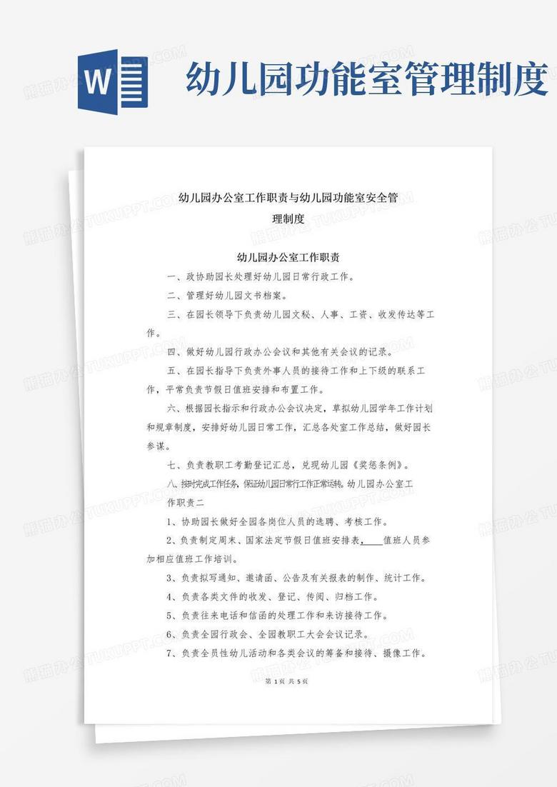 简易版幼儿园办公室工作职责与幼儿园功能室安全管理制度
