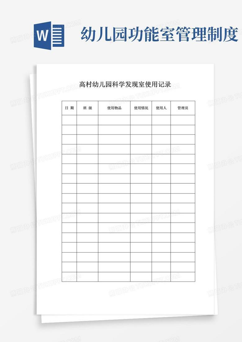 大气版幼儿园功能室使用记录