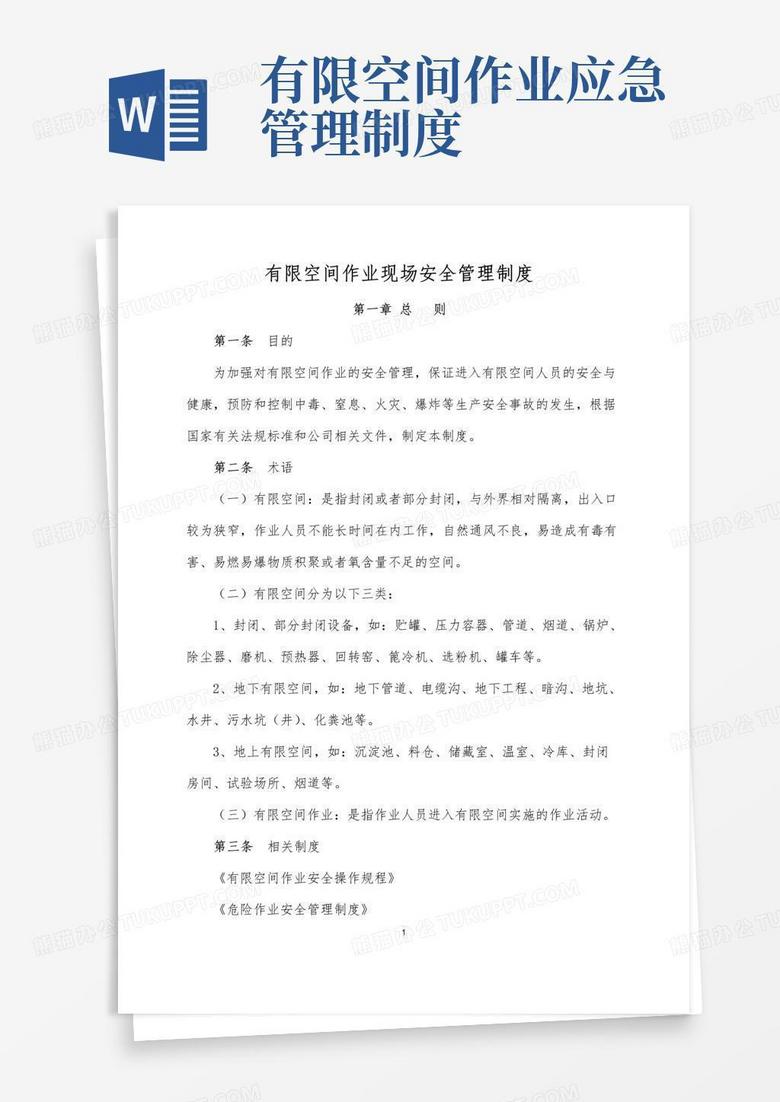 实用的有限空间作业现场安全管理制度 实用的有限空间作业现场安全管理制度