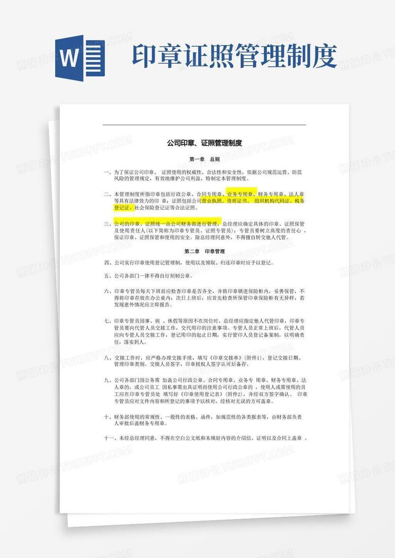 好用的印章及证照管理制度