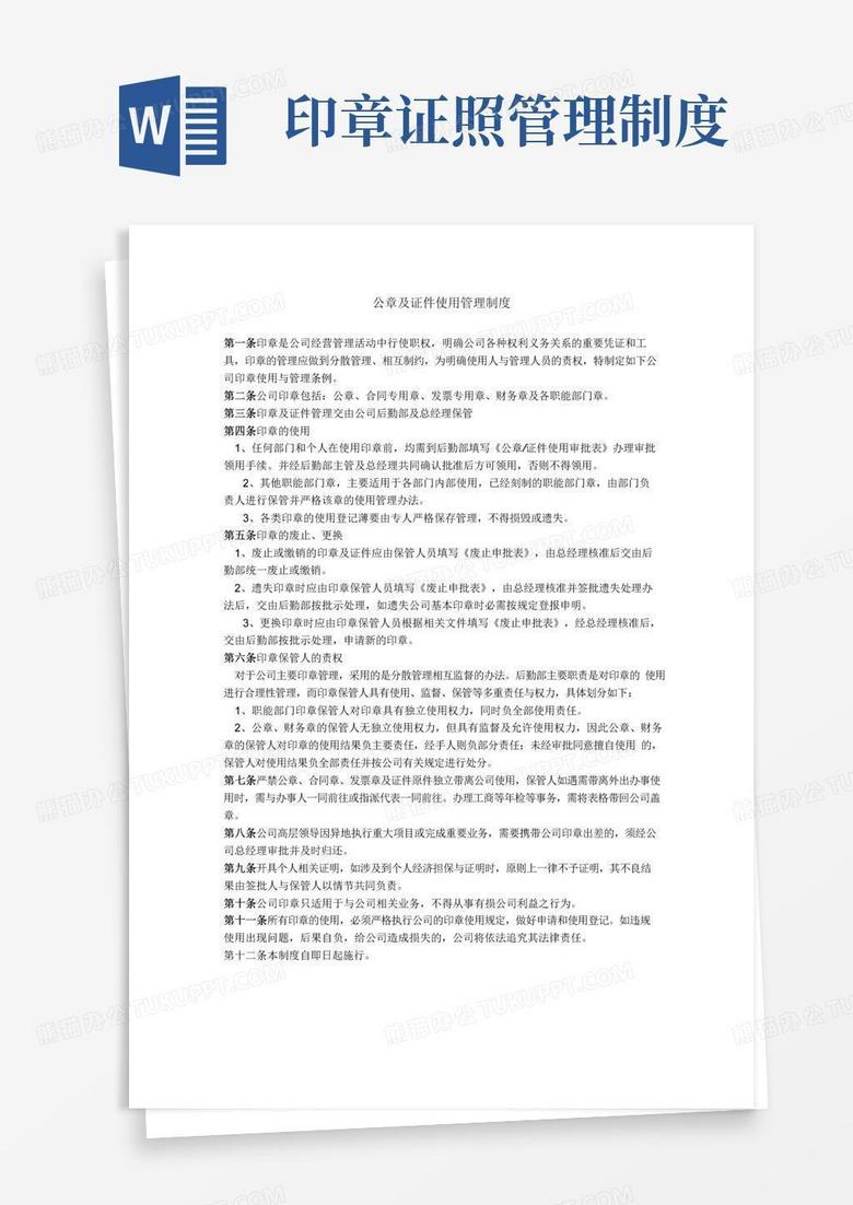 实用的印章证件使用管理制度