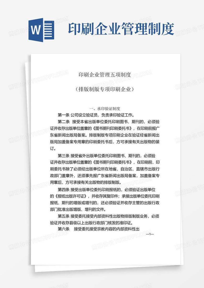 好用的印刷企业管理五项制度样本.doc