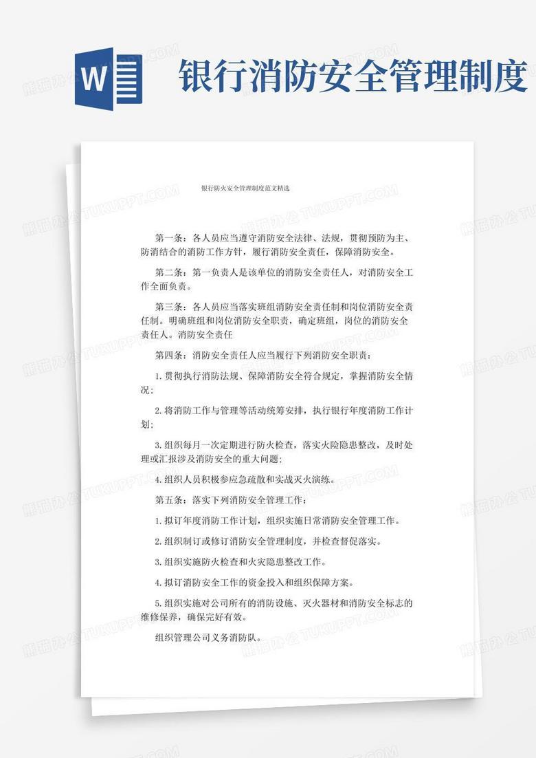 实用的银行防火安全管理制度范文精选