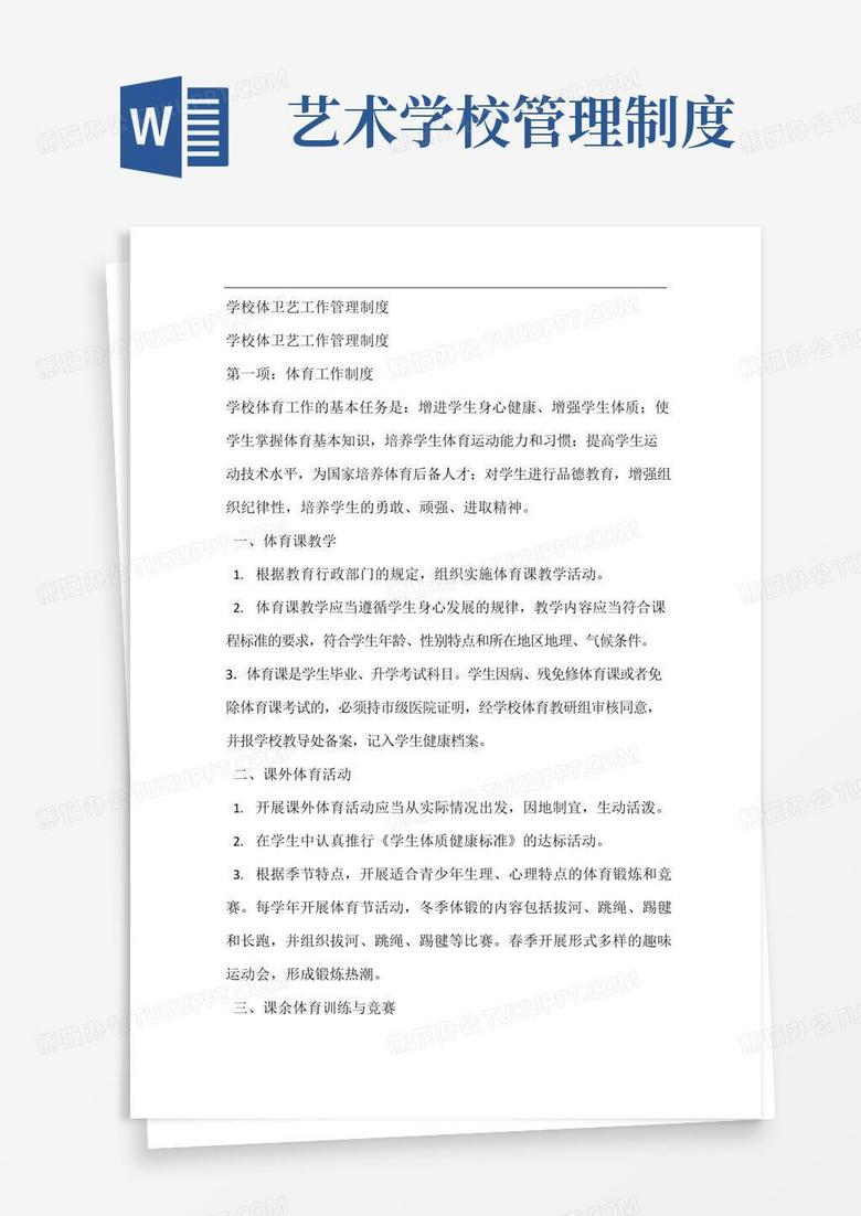 通用版学校体卫艺工作管理制度