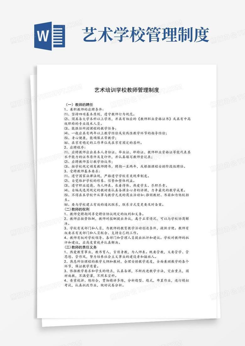 通用版艺术培训学校教师管理制度