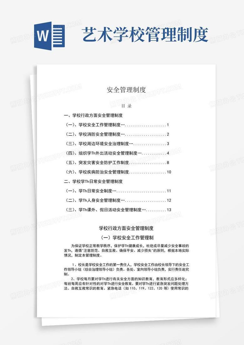 通用版艺术培训中心安全管理制度