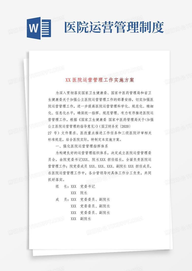实用的XX医院运营管理工作实施方案