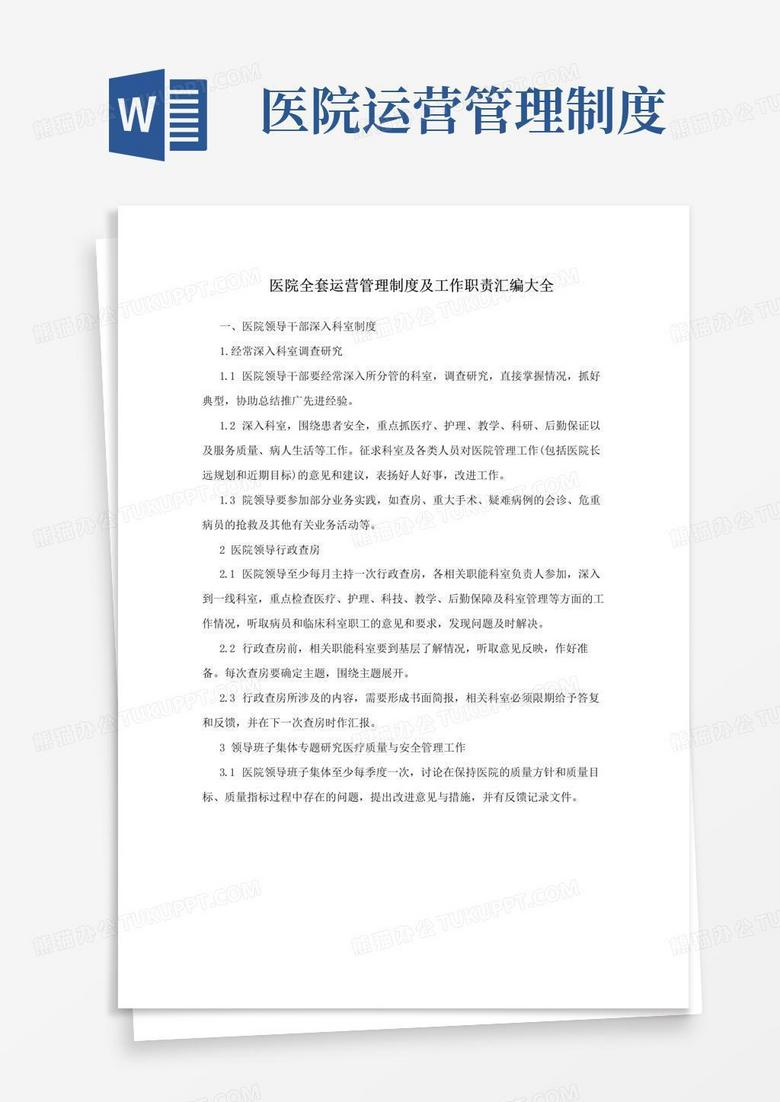好用的医院全套运营管理制度及工作职责汇编大全