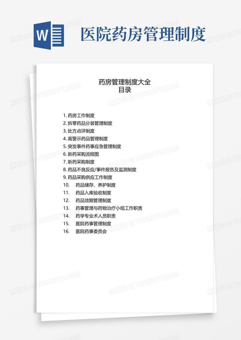 简易版医院药房管理制度大全