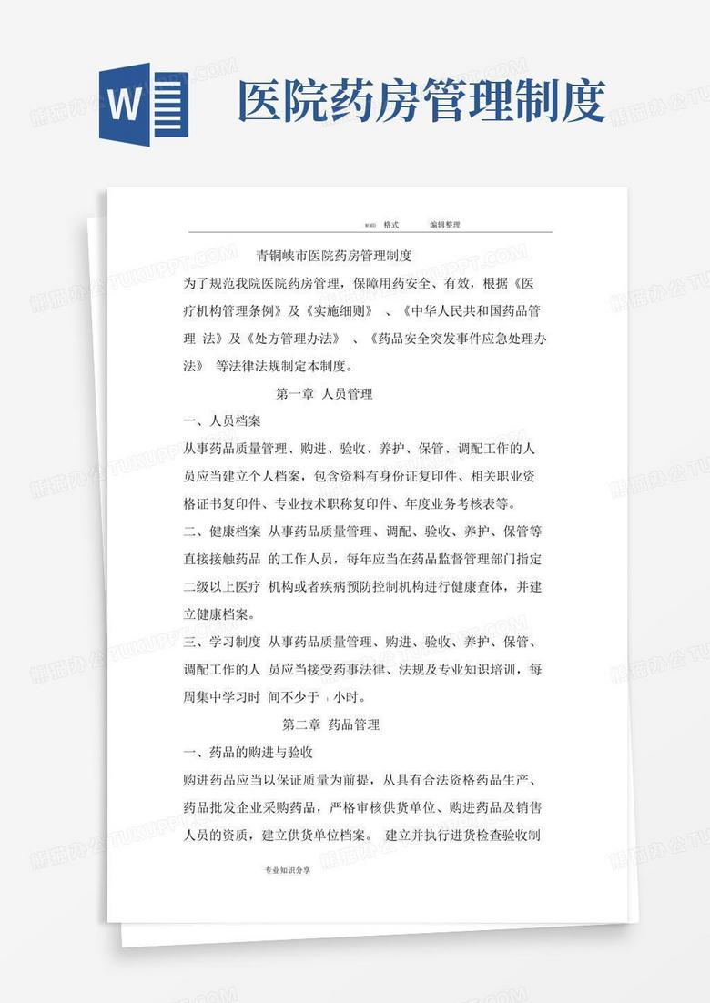 实用的医院药房管理制度汇编