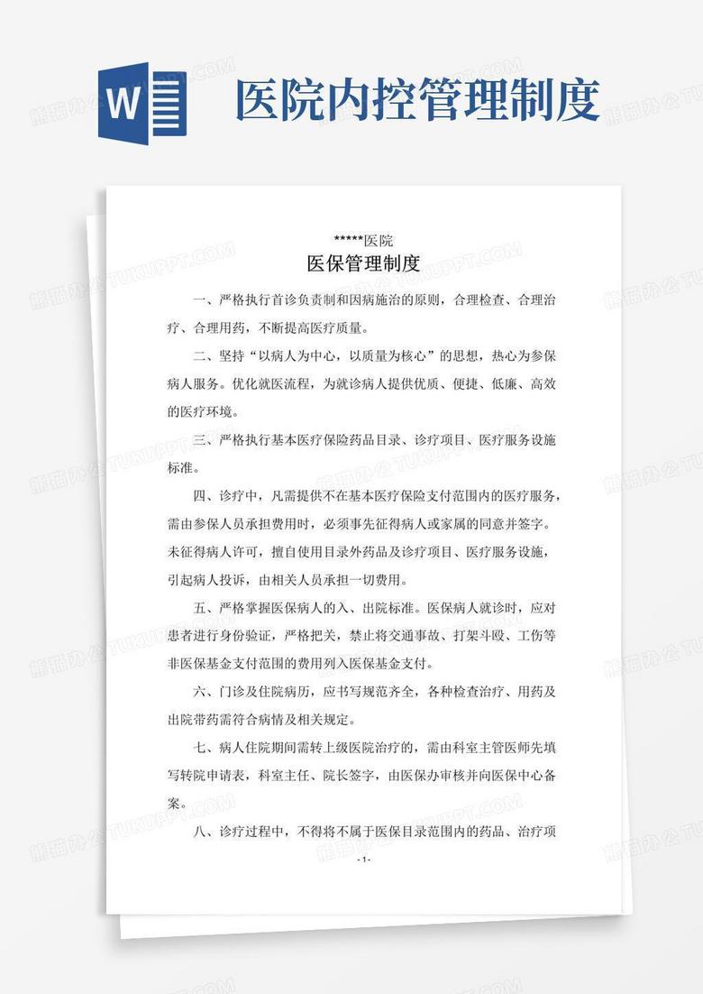 简易版医院医保管理制度(内控制度)