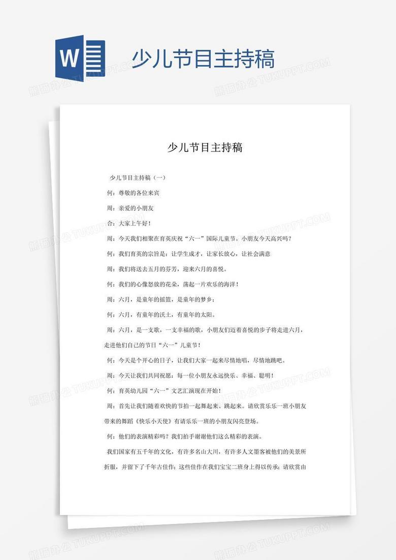 少儿节目主持稿
