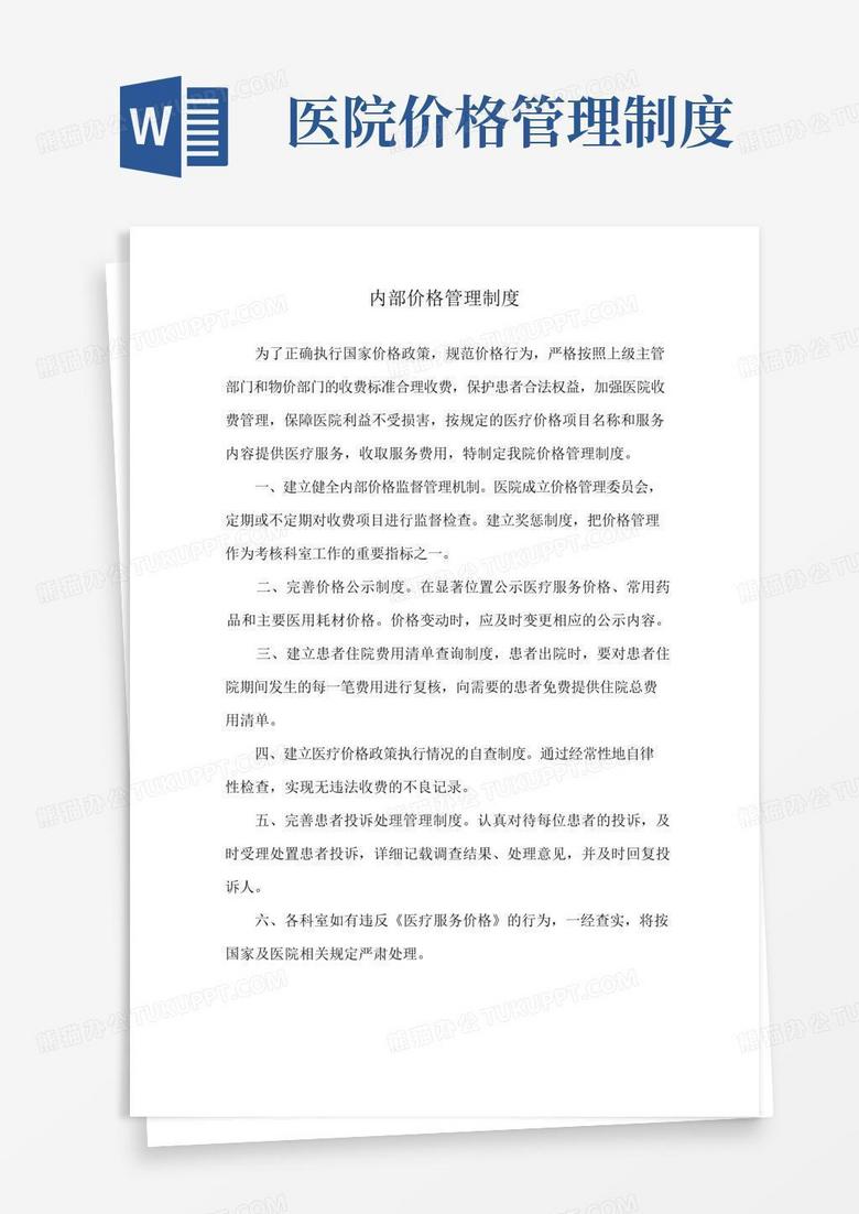 简易版医院内部价格管理制度