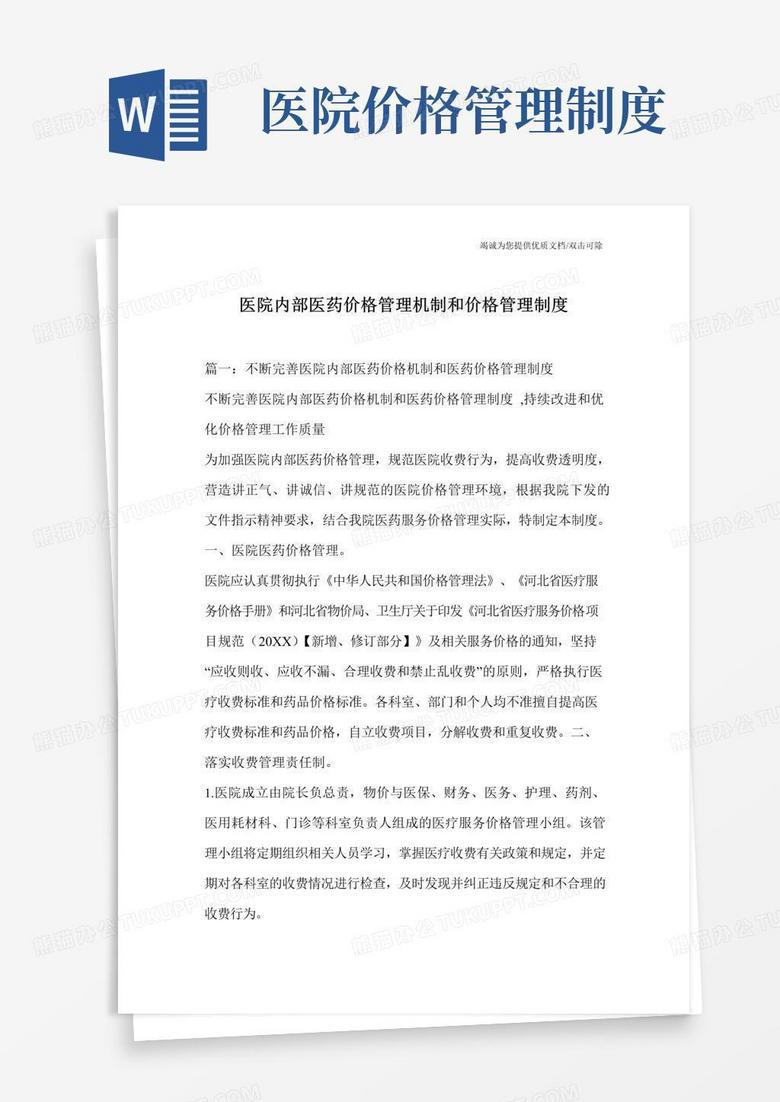 实用的医院内部医药价格管理机制和价格管理制度