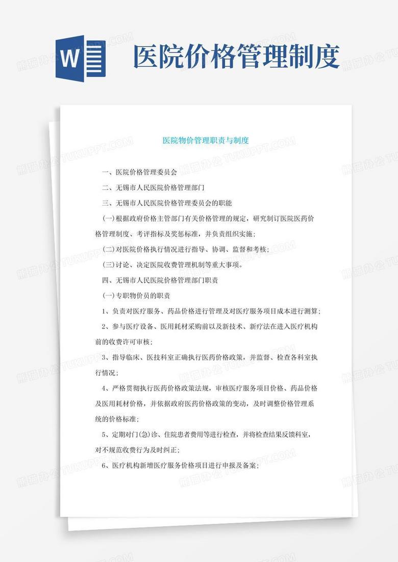 简易版医院物价管理职责与制度