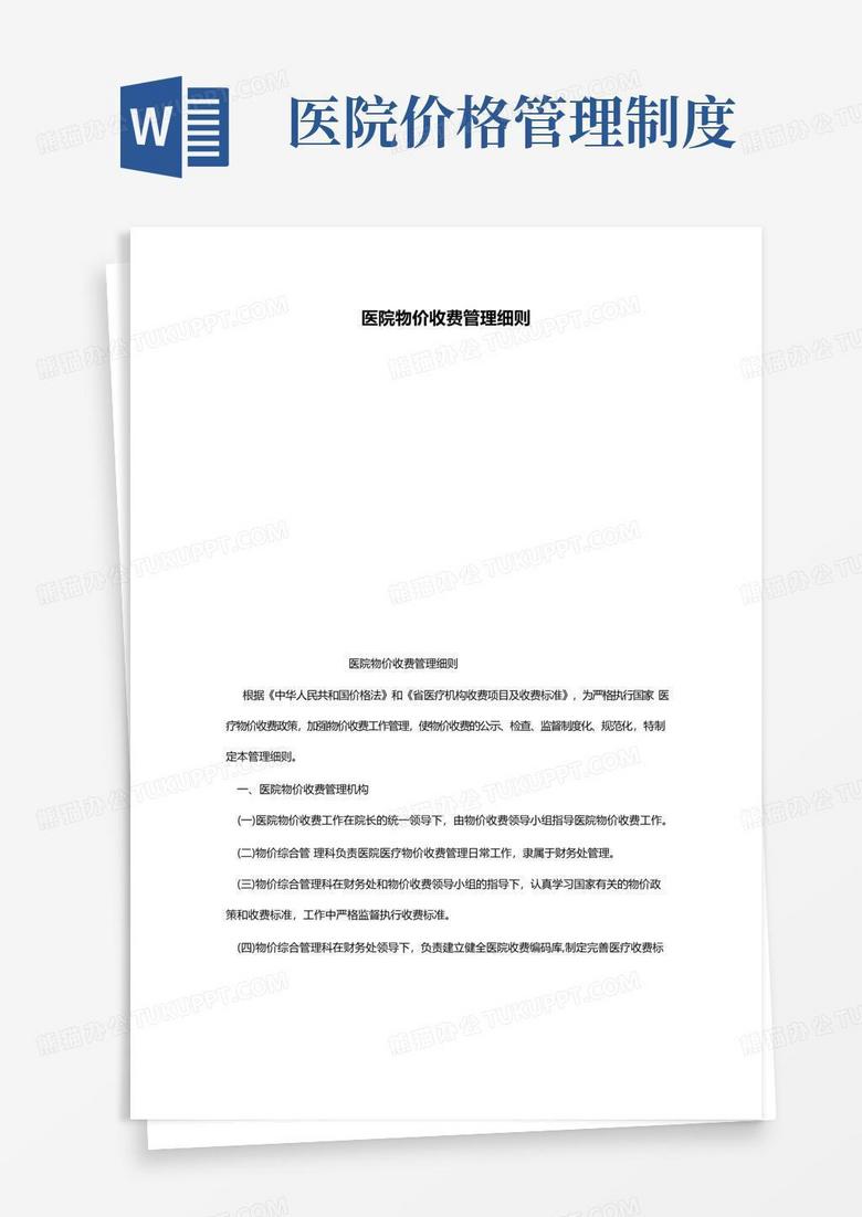 实用的医院物价收费管理细则