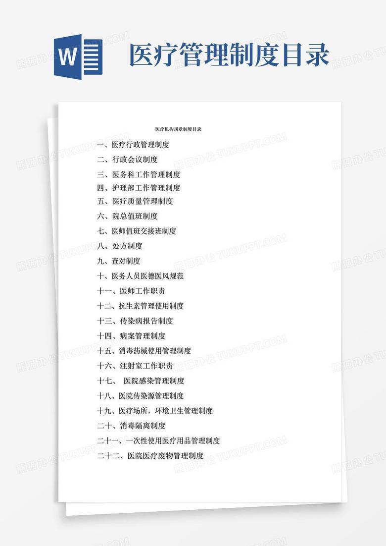 大气版医疗机构规章制度目录