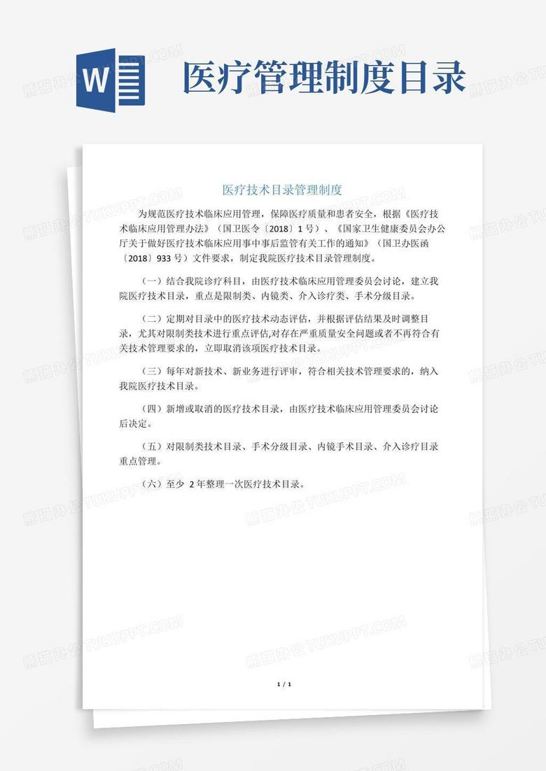 大气版医疗技术目录管理制度
