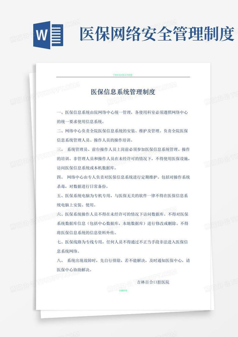 好用的医保信息系统管理制度