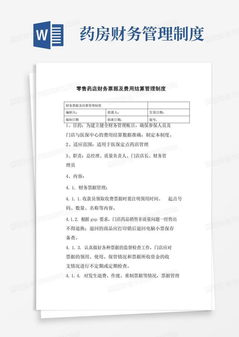 好用的零售药店财务票据及费用结算管理制度