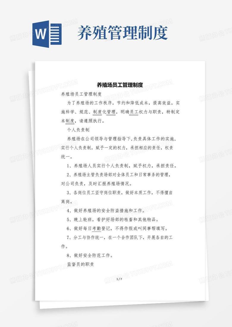 实用的养殖场员工管理制度