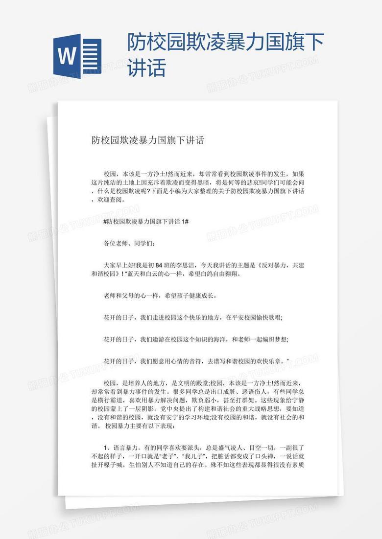 防校园欺凌暴力国旗下讲话 防校园欺凌暴力国旗下讲话