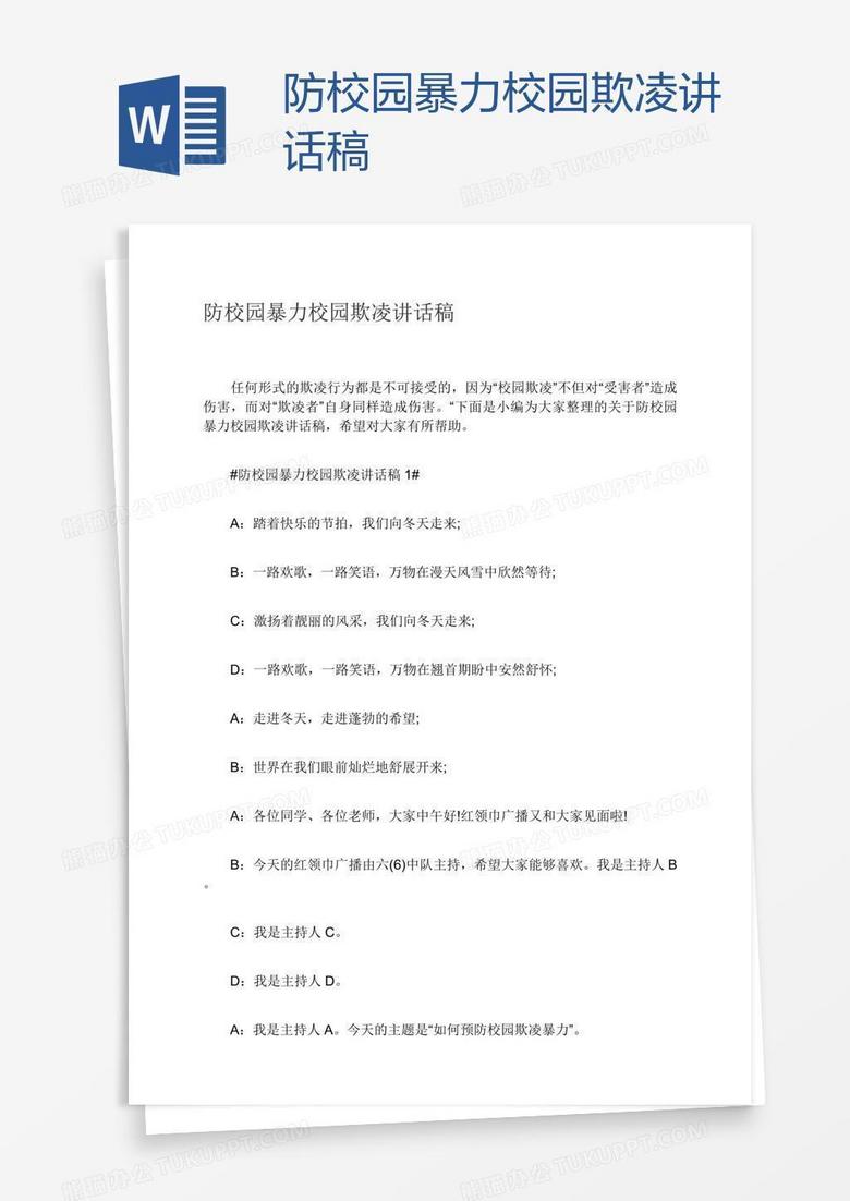 防校园暴力校园欺凌讲话稿 防校园暴力校园欺凌讲话稿
