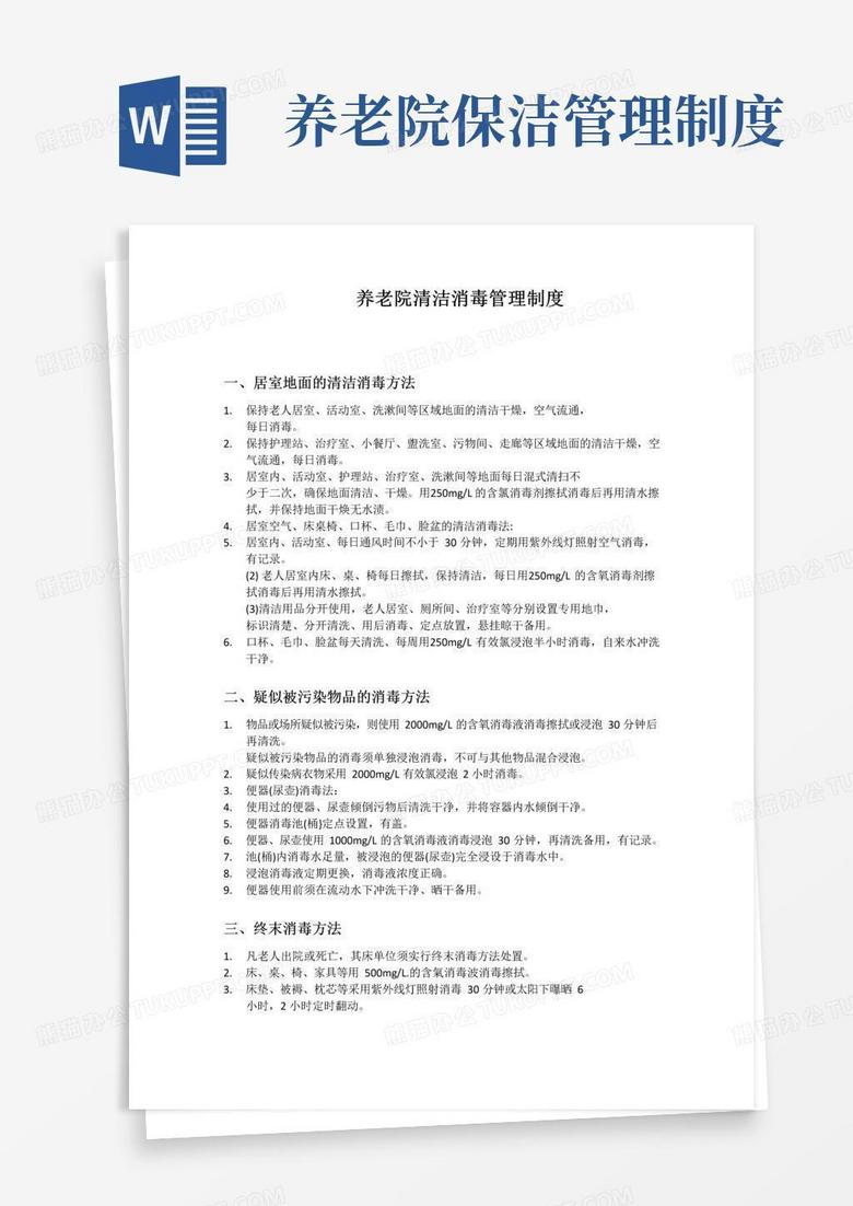 好用的养老院清洁消毒管理制度