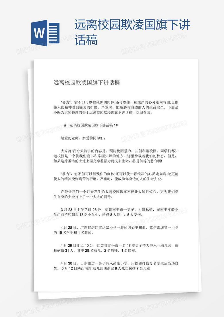 远离校园欺凌国旗下讲话稿 远离校园欺凌国旗下讲话稿