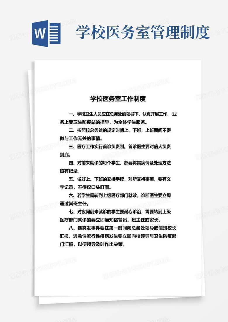 好用的学校医务室工作制度(共8项)