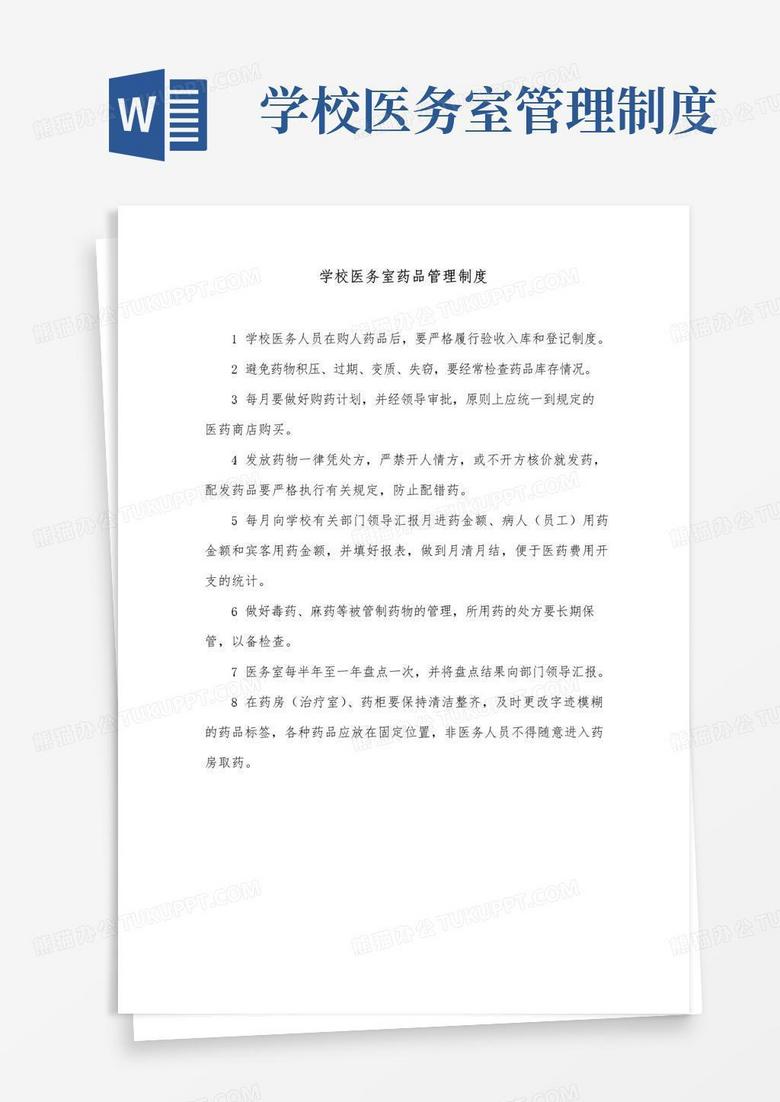 简易版学校医务室药品管理制度 简易版学校医务室药品管理制度